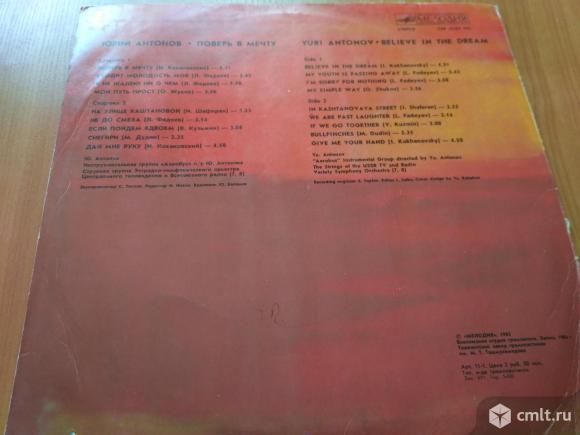Виниловая пластинка Ю. Антонов "Поверь в мечту". Фото 2.