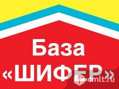 База Шифер. Грузим бесплатно. Возможна доставка. Фото 1.