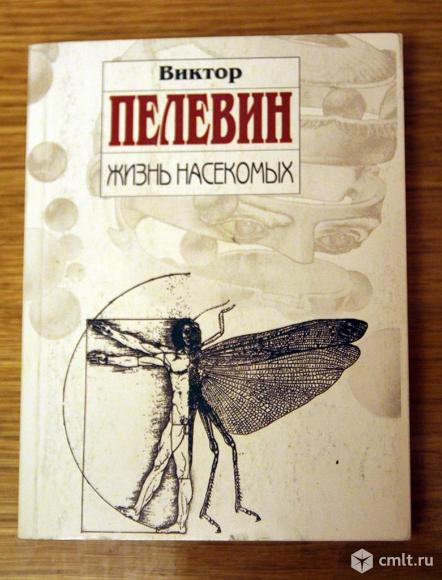 Виктор Пелевин "Жизнь насекомых". Фото 1.