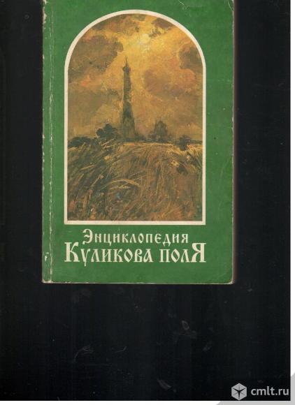 Сборник.Энциклопедия Куликова поля.. Фото 1.