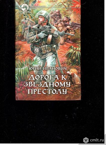 Юрий Иванович. Дорога к звездному престолу.. Фото 1.