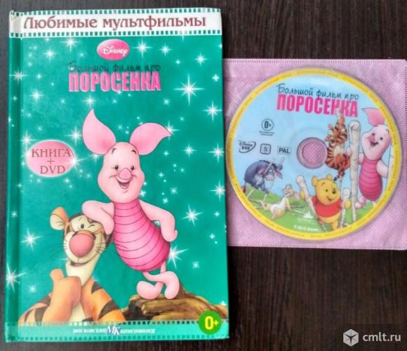 Книга+диск "Большой фильм про поросёнка". Фото 1.