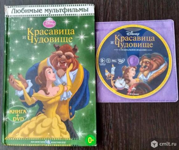 Книга и диск "Красавица и Чудовище". Фото 1.