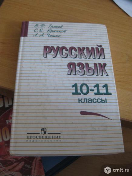 Русский язык 10-11 класс Греков чешко. Фото 1.