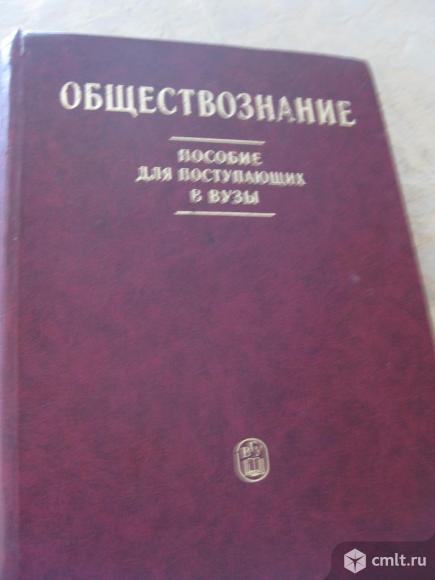 Оществознание.Пособие для поступающи в вузы. Фото 1.