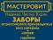 Заборы от российского производителя. Мастеровит. Надежно. Фото 1.