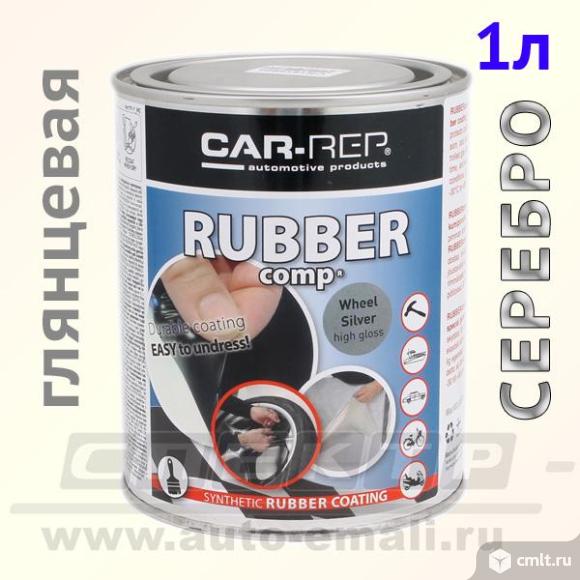 Жидкая резина Car-Rep rubber (1л) серебристая. Фото 1.