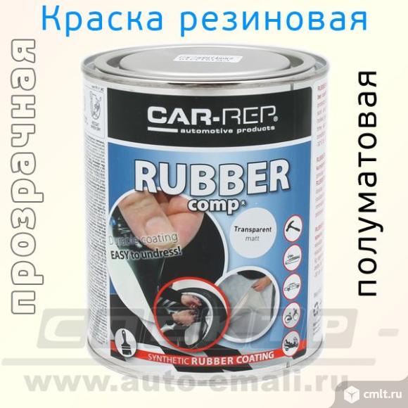 Жидкая резина Car-Rep rubber (1л) прозрачная матов. Фото 1.