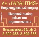 Ан Гарантия.