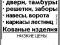 Изготовление ворот, заборов, навесов. Кованые изделия, решетки, каркасы лестниц, тамбуры, двери, заборы, ворота. Изготовление решеток, каркасов лестниц, тамбуров, дверей. 