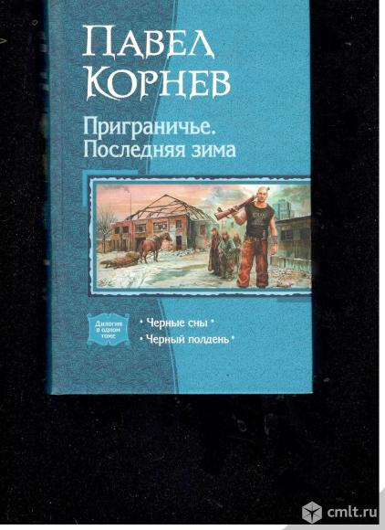 Павел Корнев.Приграничье. Последняя зима: Черные сны. Черный полдень.. Фото 1.