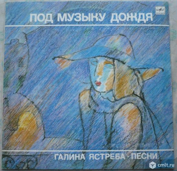 Грампластинка (винил). Гигант [12" LP]. Галина Ястреба. Под музыку дождя. 1989. Мелодия, 1990. СССР.. Фото 1.