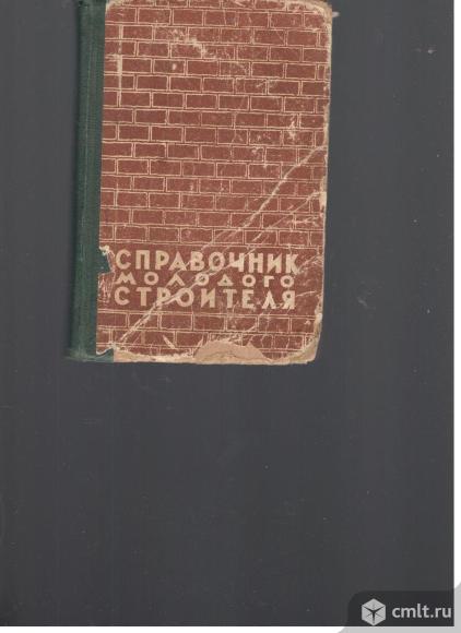 Справочник молодого строителя.1961. Мурманское книжное издательство.. Фото 1.