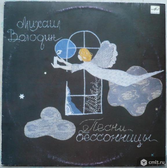 Грампластинка (винил). Гигант [12" LP]. Михаил Володин. Песни бессонницы. Запись 1990 г. Тираж 3000.. Фото 1.