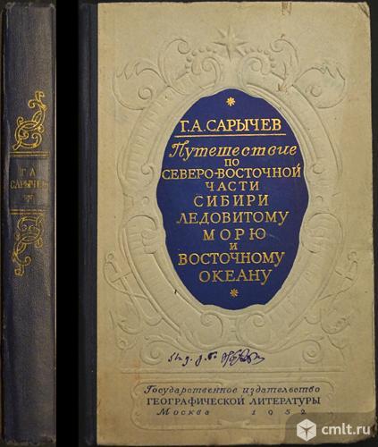 Ищу книгу Сарычев Г. А. "Путешествие флота к-на Сарычева по северо-вост. части Сибири...". Фото 1.