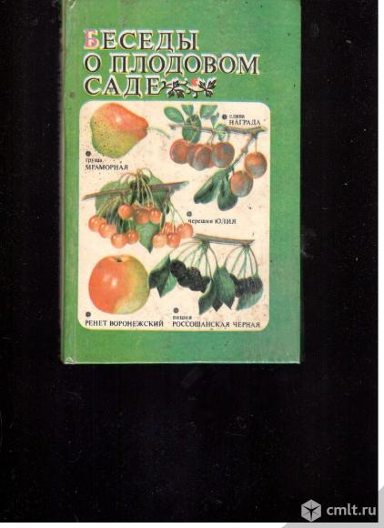 Сборник.Беседы о плодовом саде.1986. ЦЧКИ. Воронеж.. Фото 1.