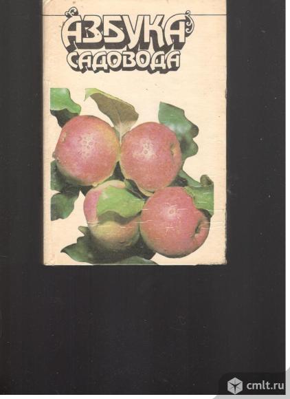 В.И.Сергеев.Азбука садовода.1992. Колос. Москва.. Фото 1.