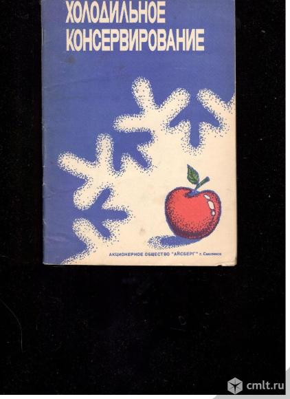 Холодильное консервирование.Айсберг. Смоленск.. Фото 1.