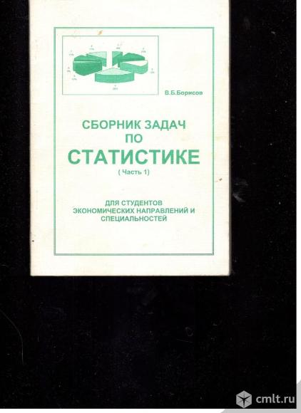 В.Б.Борисов. Сборник задач по статистике (Часть 1). 2002. ВГУ.Воронеж. Фото 1.