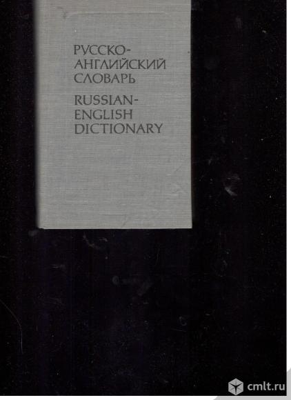 Русско-английский словарь. Около 25000 слов.. Фото 1.