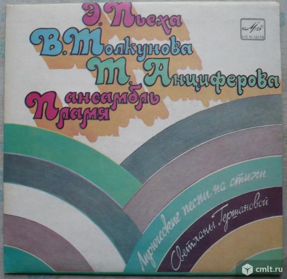 Грампластинка (винил). Миньон [7" EP]. Лирические песни на стихи Светланы Гершановой. Мелодия, 1984.. Фото 1.