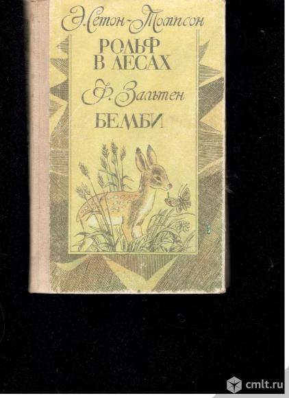 Э.Сетон-Томпсон. Рольф в лесах. Ф.Зальтен. Бемби.. Фото 1.