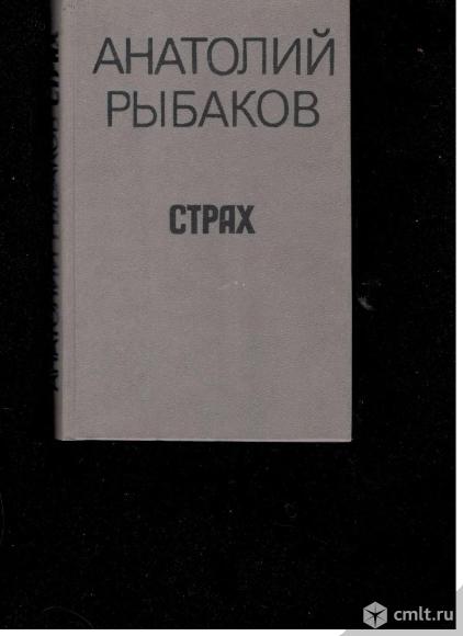 Анатолий Рыбаков. Страх.. Фото 1.