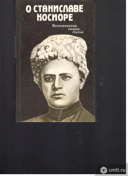 О Станиславе Косиоре. Воспоминания, очерки, статьи.. Фото 1.