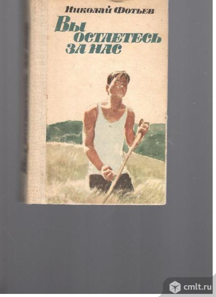 Николай Фотьев. Вы остаетесь за нас.. Фото 1.