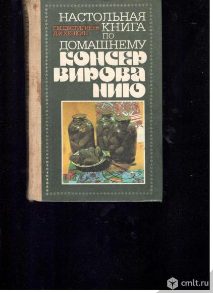 Г.М.Евстигнеев. Д.И.Хенкин. Настольная книга по домашнему консервированию.. Фото 1.