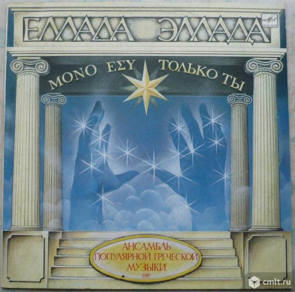 Грампластинка (винил). Гигант [12" LP]. Ансамбль популярной греческой музыки "Эллада". Только ты.. Фото 1.