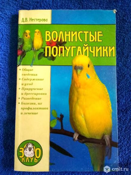 Книга Волнистые попугайчики. Фото 1.