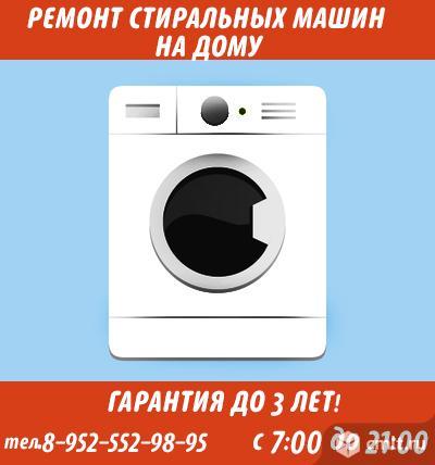 Ремонт стиральных машин на дому, в Воронеже, с гарантией