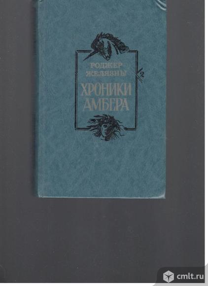 Роджер Желязны. Хроники Амбера.(Знак Единорога. Рука Оберона. Двор хаоса.).. Фото 1.