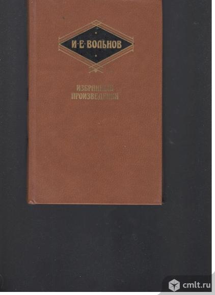 И.Е.Вольнов. Избранные произведения.. Фото 1.