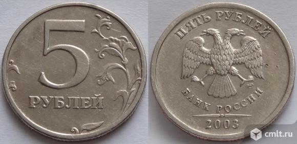 5 рублей 2003 г.. Фото 1.