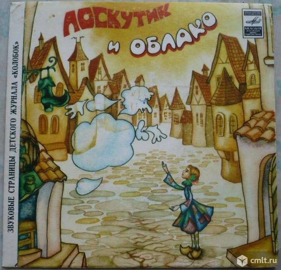 Лоскутик и облако иллюстрации. Иллюстрации к сказке лоскутик и облако. Слушать лоскутик. Лоскутик и облако 1977. Слушать лоскутик.