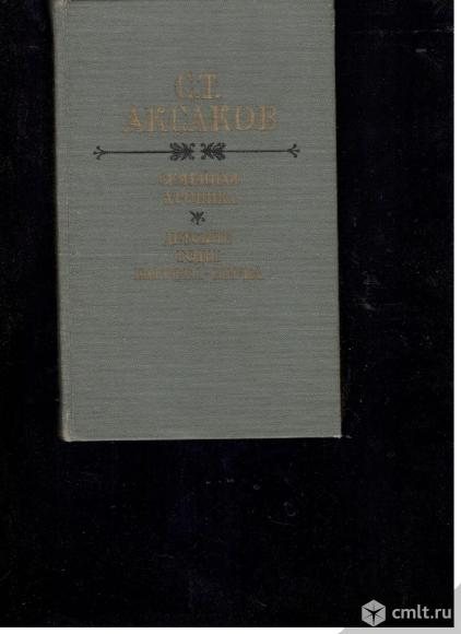 С.Т.Аксаков. Семейная хроника. Детские годы Багрова-внука.. Фото 1.