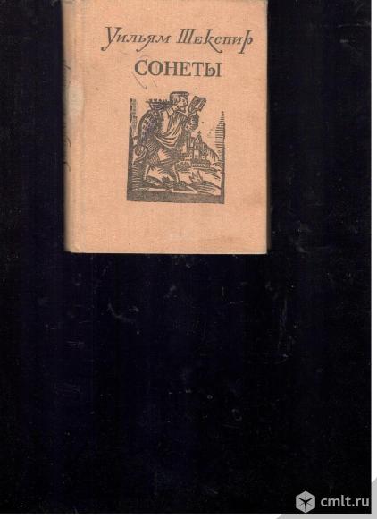 Уильям Шекспир. Сонеты.. Фото 1.