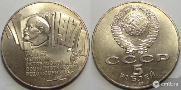 5 рублей 1987 - 70 лет ВОСР - Шайба. Фото 1.