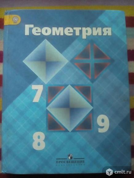 Учебник Геометрия 7-9 класс. Фото 1.
