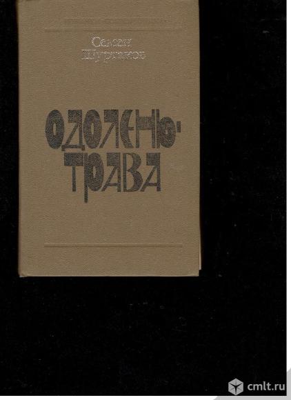 Семен Шуртаков. Одолень-трава.. Фото 1.