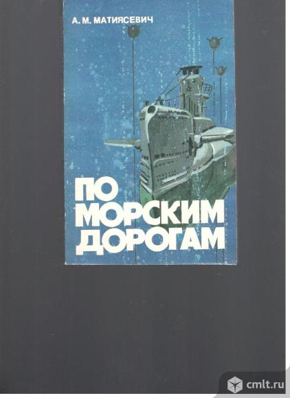 А.М.Матиясевич. По морским дорогам.. Фото 1.