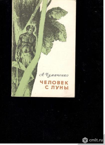 А.Чумаченко.Человек с Луны.Повесть о великом русском путешественнике Миклухо-Маклае.. Фото 1.