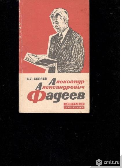 Б.Л.Беляев. Александр Александрович Фадеев. Биография писателя.. Фото 1.