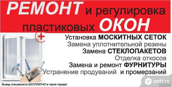 Ремонт окон ПВХ. Недорого! Пенсионерам скидки!!! Акция. Фото 1.