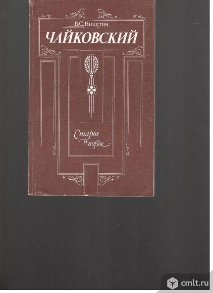 Б.С.Никитин. Чайковский.. Фото 1.