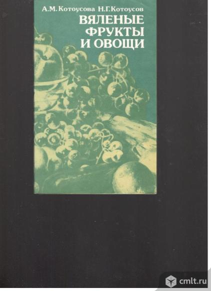 А.М.Котоусова. Н.Г.Котоусов. Вяленые фрукты и овощи.. Фото 1.