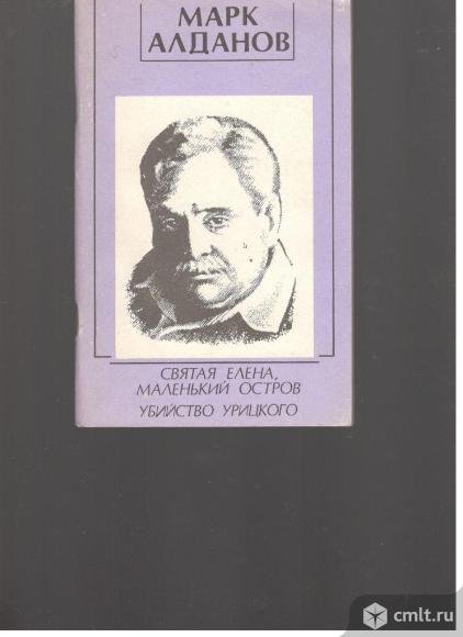 Марк Алданов.Святая Елена, малнький остров. Убийство Урицкого.. Фото 1.