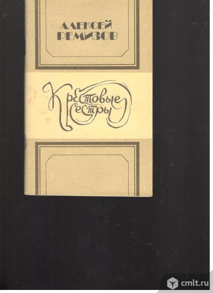 Андрей Ремизов. Крестовые сестры.. Фото 1.